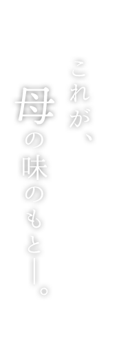 これぞ、母の味