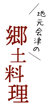 地元会津の郷土料理