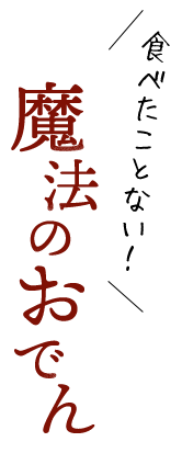 魔法のおでん