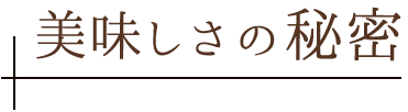 美味しさの秘密