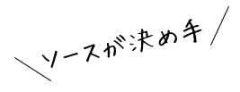 ソースが決め手