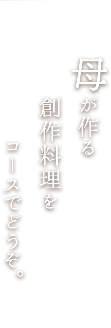 コースでどうぞ