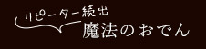 リピーター続出 魔法のおでん