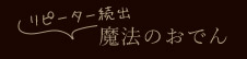 リピーター続出 魔法のおでん