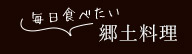 毎日食べたい 郷土料理