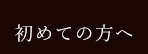 初めての方へ