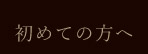 初めての方へ