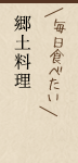 毎日食べたい 郷土料理