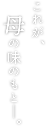 これぞ、母の味