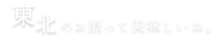 東北のお酒って美味しいね