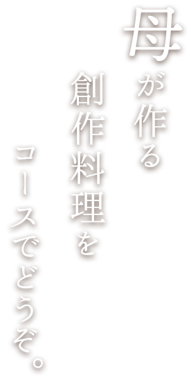 これぞ、母の味